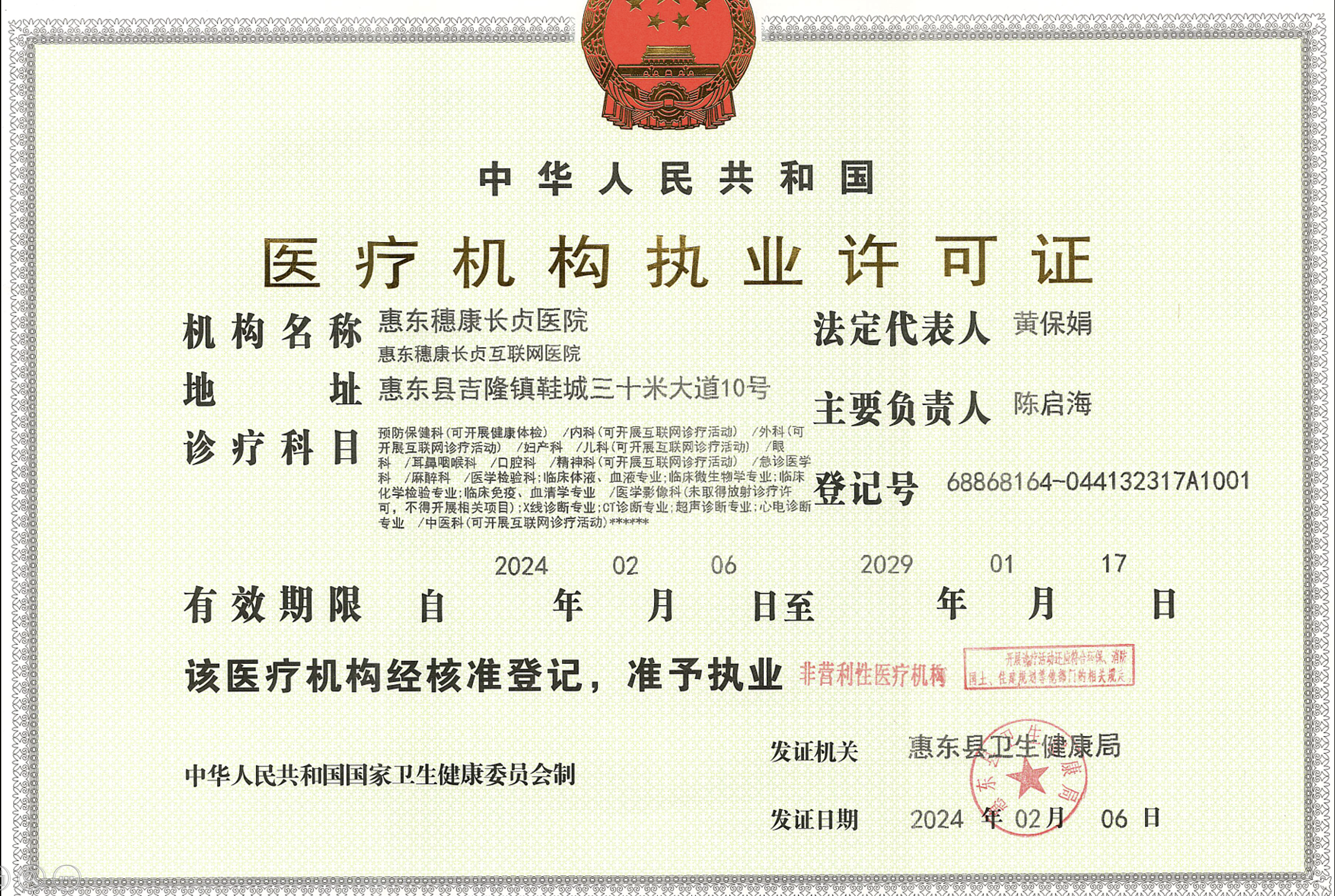 医疗机构执业许可证