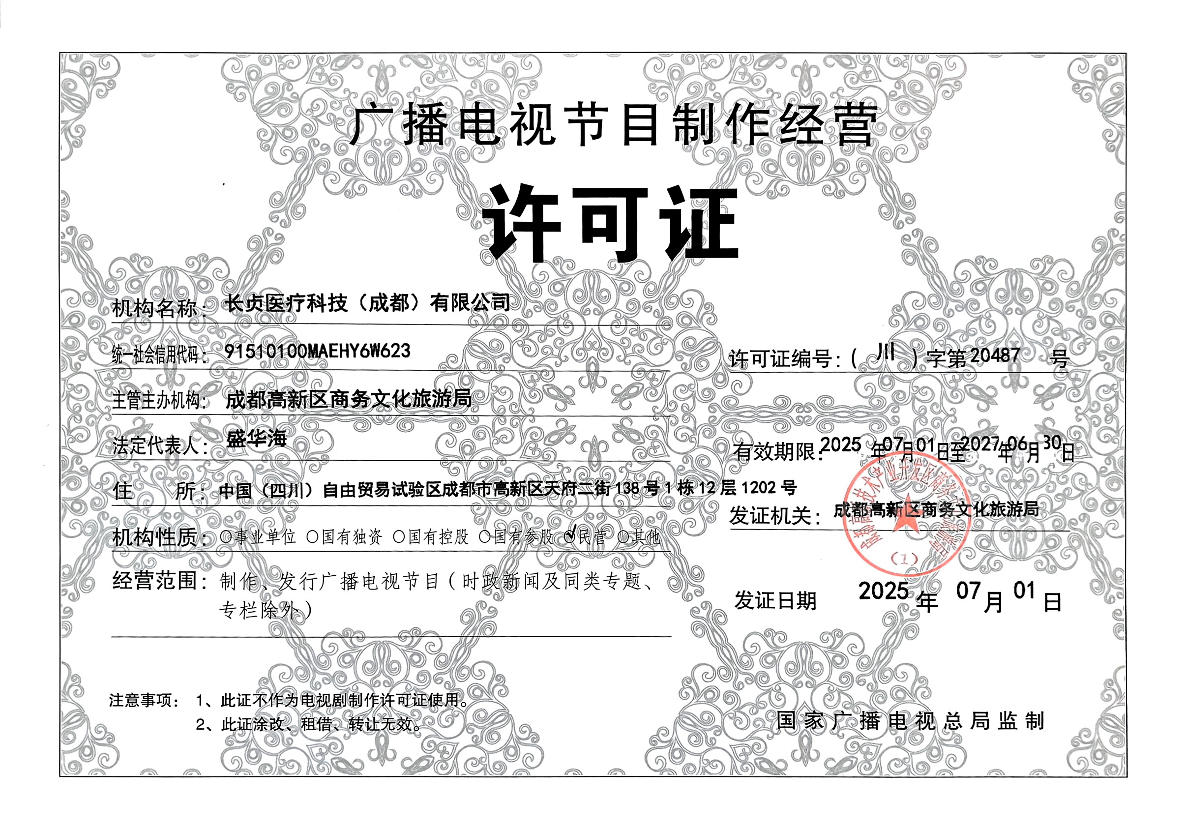 广播电视许可证